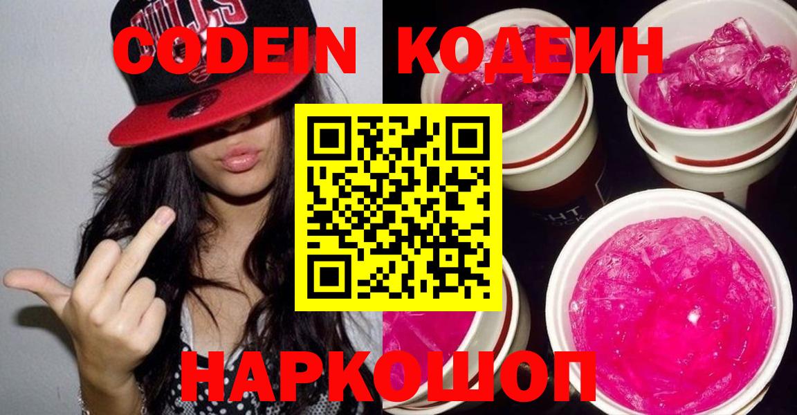 Саянск  Кодеиновый сироп Lean Purple Drank  Вход с VPN  Кодеин Purple Drank 